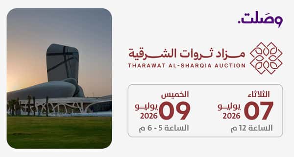 مزاد ثروات الشرقية