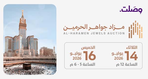 مزاد جواهر الحرمين