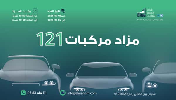 مزاد مركبات 121