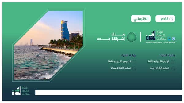 مزاد إشراقة جدة