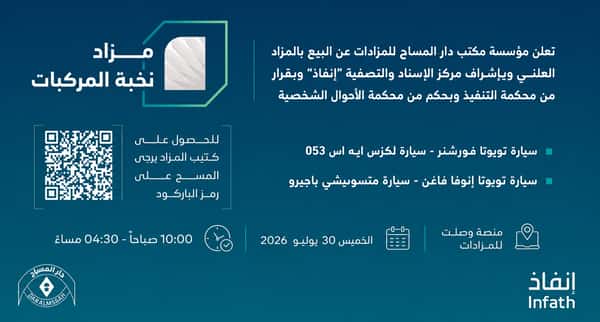 مزاد نخبة المركبات
