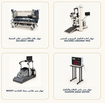 معدات التأهيل المتقدمة 