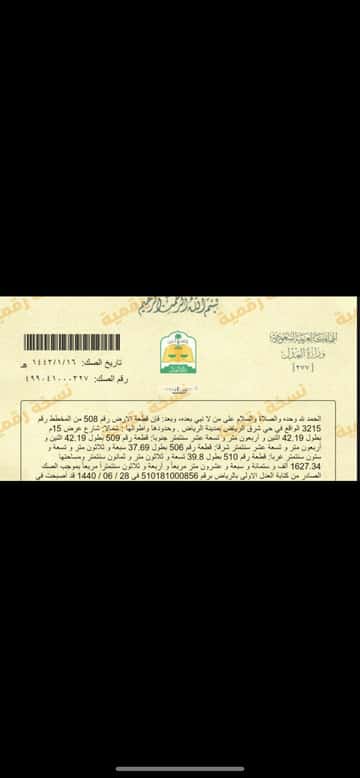 أرض 1627 متر مربع شمالية على شارع 15م المشرق، شرق الرياض، الرياض