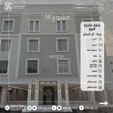 شقة 221 متر مربع ب 5 غرف ام السلم، شرق جدة، جدة