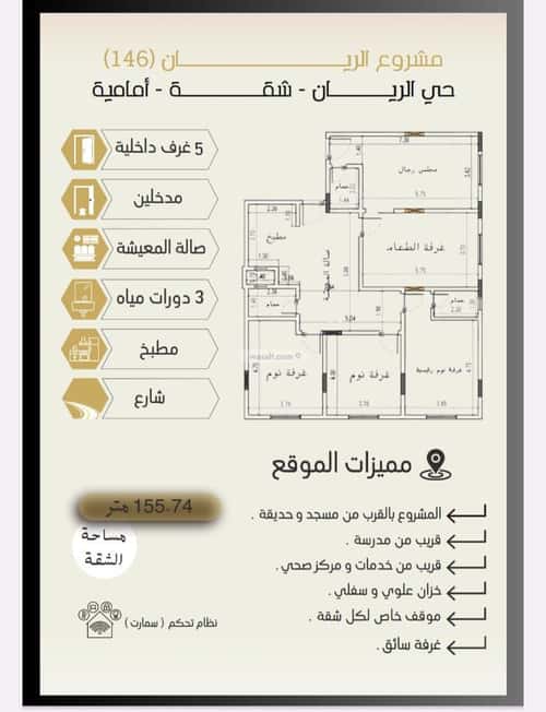 شقة 155 متر مربع ب 5 غرف الريان، شرق جدة، جدة