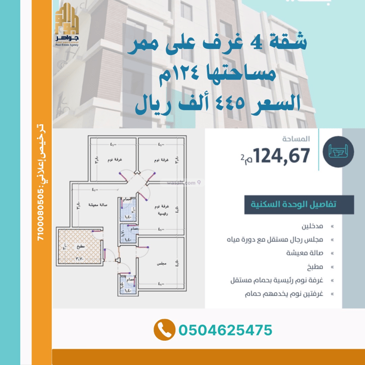 شقة 124.22 متر مربع ب 4 غرف ابرق الرغامة، شرق جدة، جدة