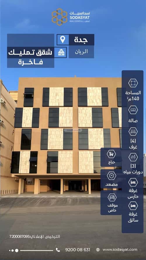 شقة 133.76 متر مربع ب 4 غرف أم حبلين الغربية، شرق جدة، جدة