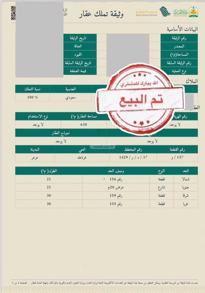 أرض 630 متر مربع جنوبية على شارع 15م غرناطة الشرقي، عرعر