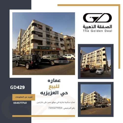 عمارة 750 متر مربع واجهة جنوبية العزيزية، شمال جدة، جدة