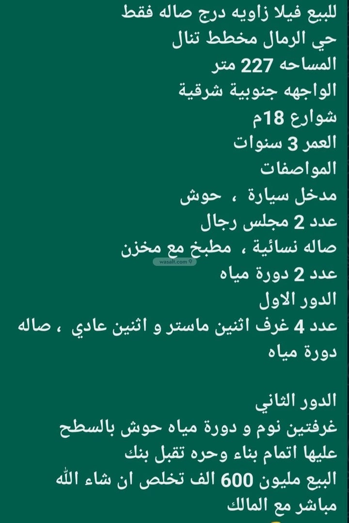 فيلا 227.5 متر مربع جنوبية شرقية على شارع 15م الرمال، شرق الرياض، الرياض