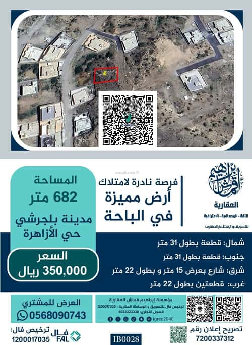 أرض 682 متر مربع شرقية على شارع 15م الازهار، بلجرشي