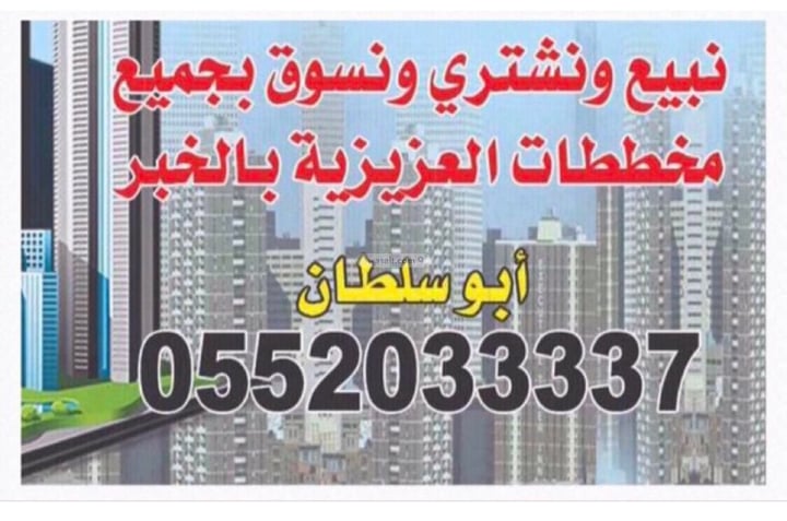 أرض 1375 متر مربع ثلاثة شوارع على شارع 60م الشراع، الخبر