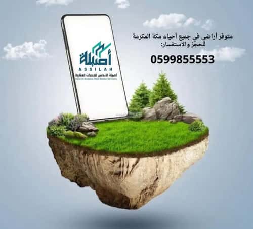 أرض 870 متر مربع شرقية على شارع 15م العوالي، مكة المكرمة