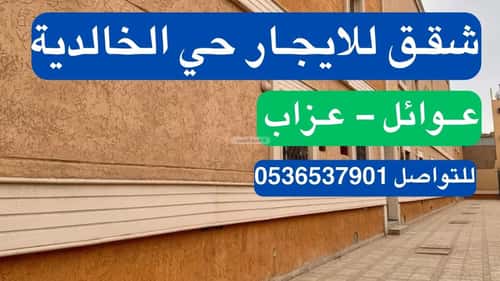 شقة 233 متر مربع بغرفتين الخالدية، وسط الرياض، الرياض