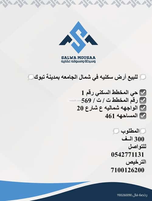 أرض 461.02 متر مربع شمالية على شارع 20م شمال الجامعة، تبوك