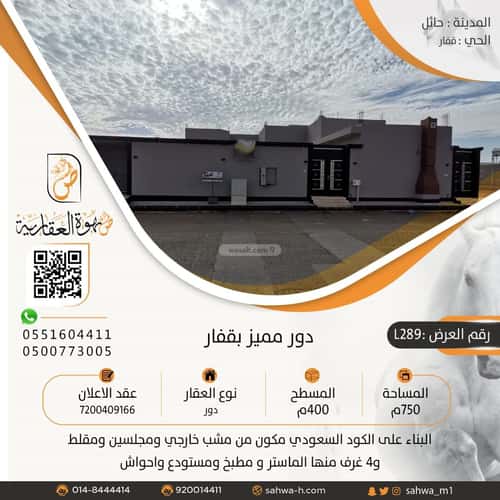 دور 750 متر مربع ب 4 غرف الودي، حائل