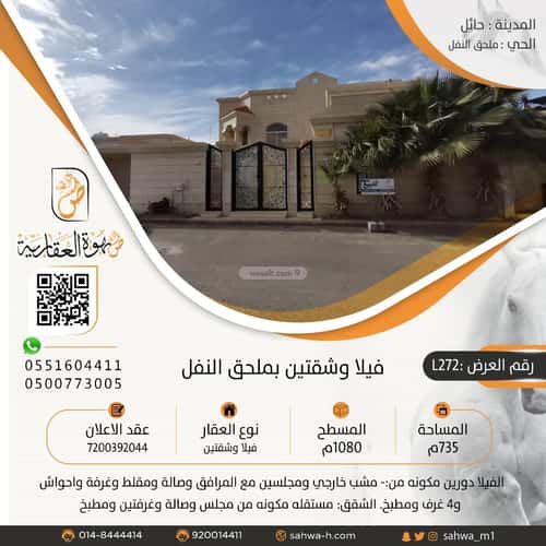 فيلا 735 متر مربع شرقية على شارع 15م النفل، حائل