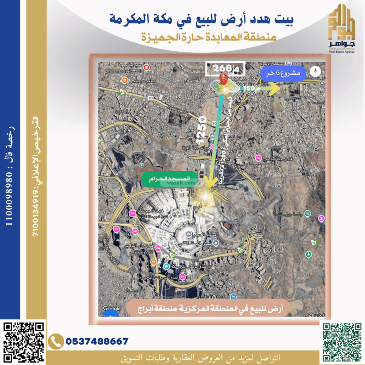 أرض 268.86 متر مربع شمالية شرقية على شارع 10م الجميزة، مكة المكرمة