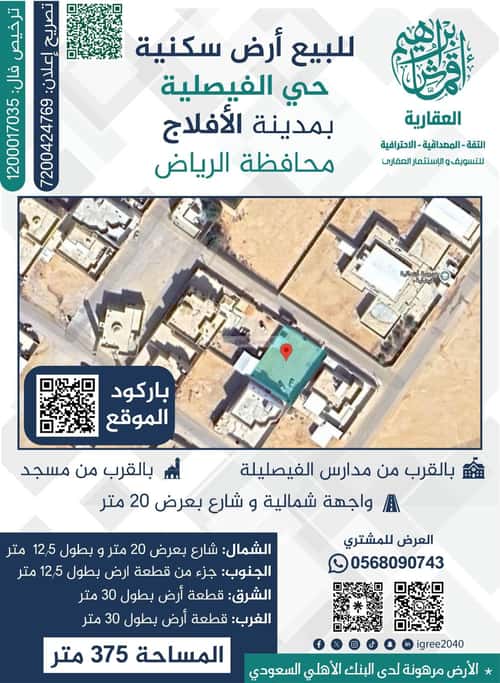 أرض 375 متر مربع شمالية على شارع 20م الفيصلية، الأفلاج