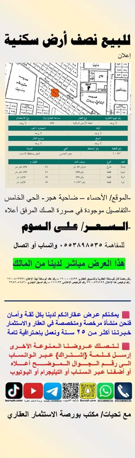 Land 390 SQM Facing North on 20m Width Street Hajr 5th, Al Ahsa