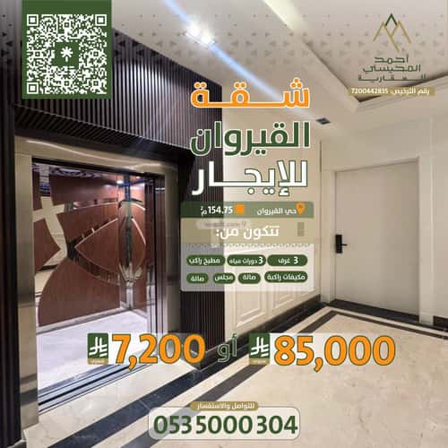 شقة 154.75 متر مربع ب 5 غرف القيروان، شمال الرياض، الرياض