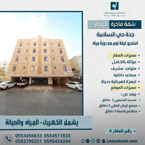 شقة مفروشة بغرفة السلامة، شمال جدة، جدة