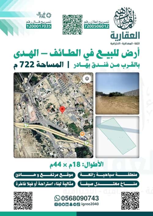 أرض 722.49 متر مربع غربية على شارع 15م الهدا، الطائف