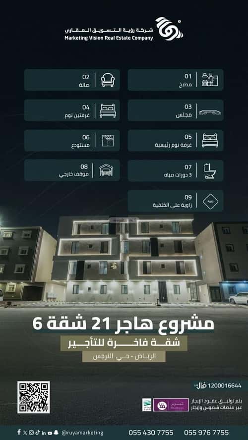 شقة ب 3 غرف النرجس، شمال الرياض، الرياض