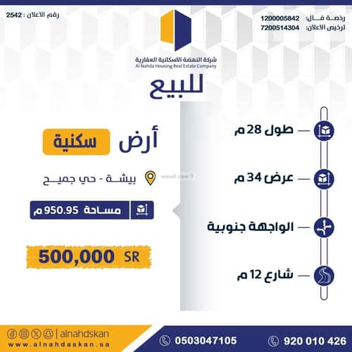 أرض 950.95 متر مربع جنوبية على شارع 12م جميع، بيشة