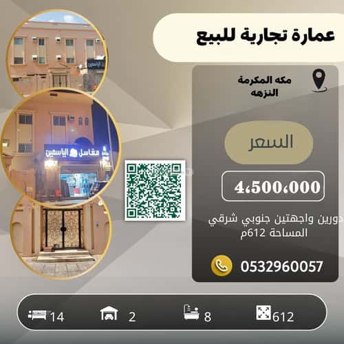 عمارة 612 متر مربع واجهة جنوبية النزهة، مكة المكرمة