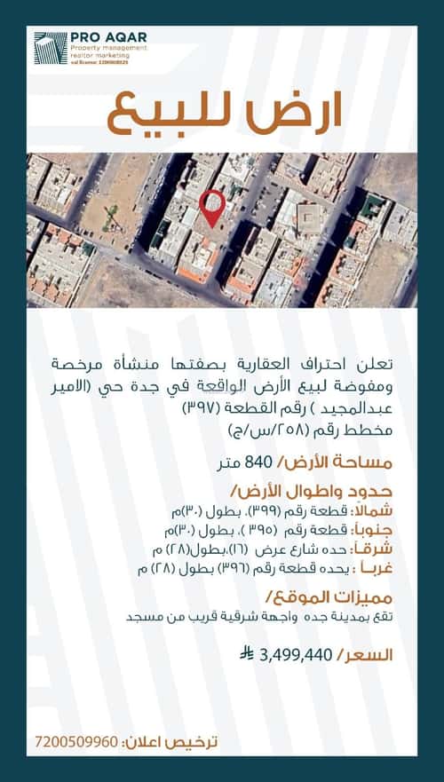 أرض 840 متر مربع شرقية على شارع 16م الأمير عبدالمجيد، جنوب جدة، جدة