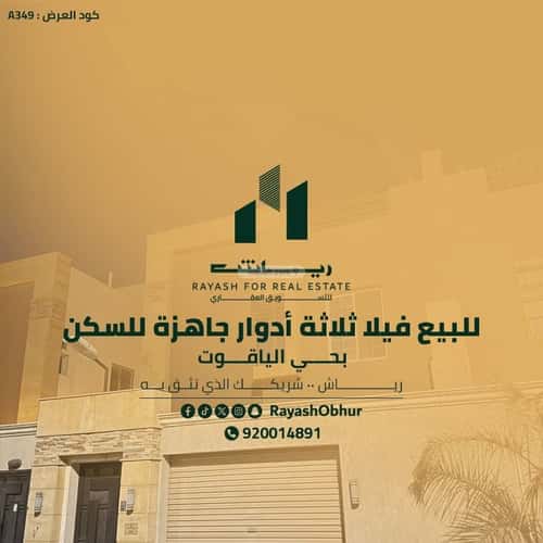 فيلا 275 متر مربع شرقية على شارع 30م الياقوت، شمال جدة، جدة