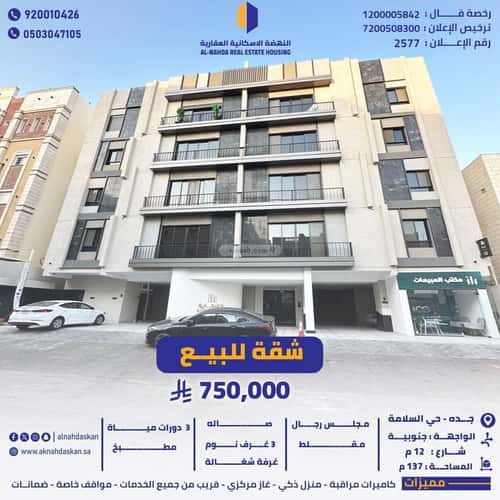 شقة ب 4 غرف السلامة، شمال جدة، جدة