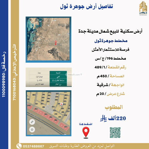 أرض 450 متر مربع شرقية على شارع 20م جوهرة ثول، ثول
