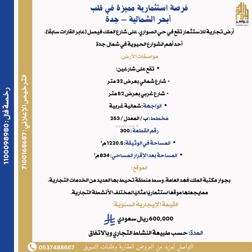 أرض 1220.5 متر مربع واجهة شمالية الصواري، شمال جدة، جدة