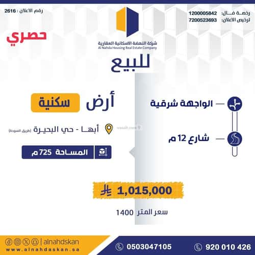 أرض 725 متر مربع شرقية على شارع 12م البحيرة، أبها