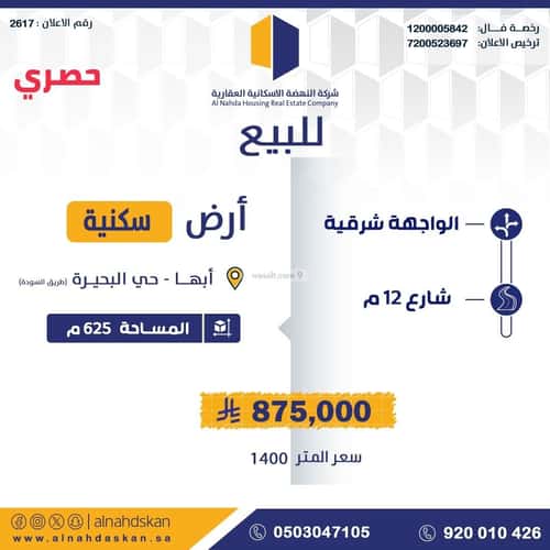 أرض 625 متر مربع شرقية على شارع 12م البحيرة، أبها