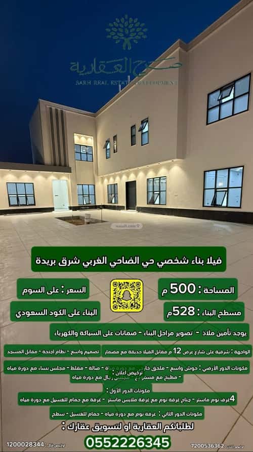 فيلا 500 متر مربع شرقية على شارع 12م الضاحي الغربي، بريدة