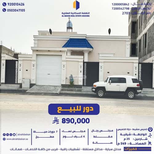 دور 549 متر مربع ب 9 غرف القافلة، خميس مشيط