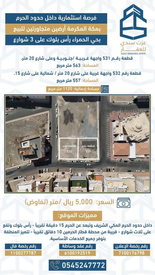 أرض 563.75 متر مربع جنوبية غربية على شارع 20م الحمراء، مكة المكرمة