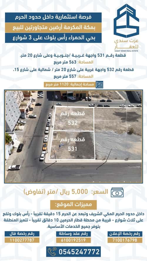 أرض 563.75 متر مربع جنوبية غربية على شارع 20م الحمراء، مكة المكرمة