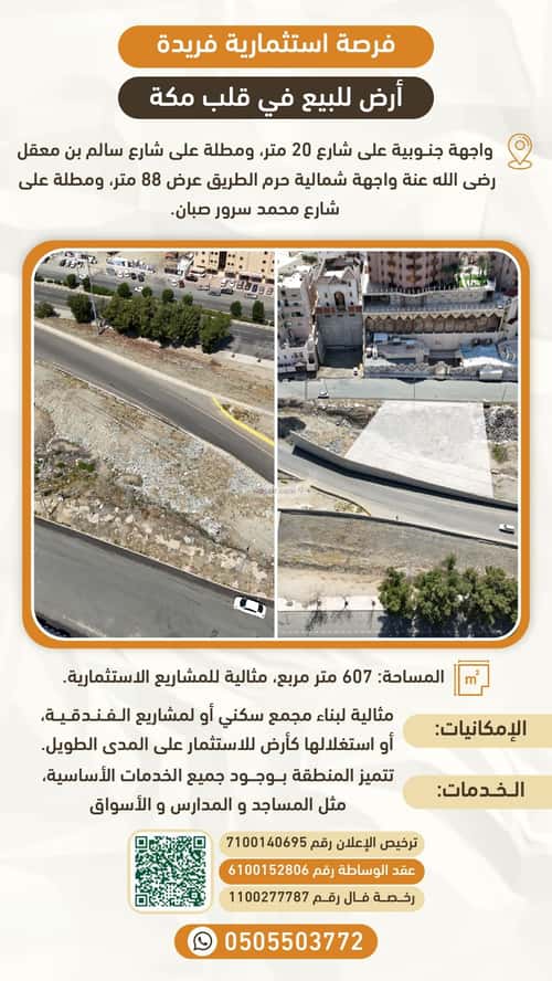 أرض 607.7 متر مربع جنوبية على شارع 19.66م الحمراء، مكة المكرمة