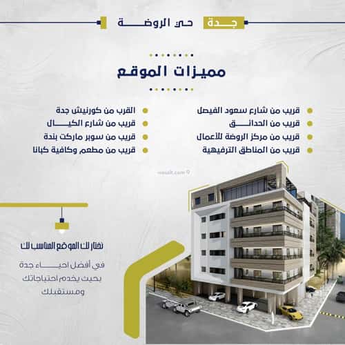 شقة 4 غرف في الروضة