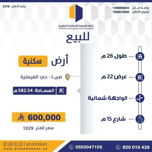 أرض 582.54 متر مربع شمالية على شارع 15م الفيصلية، صبياء