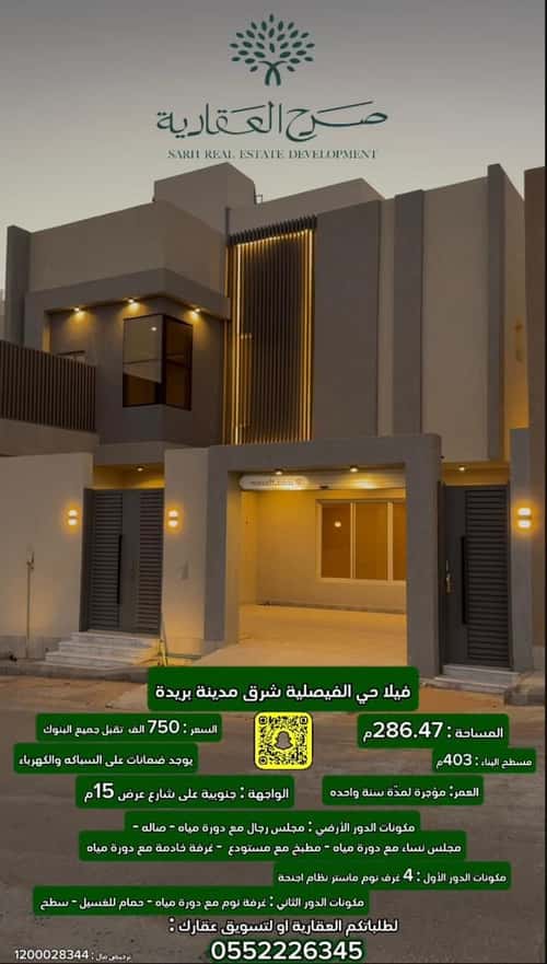 فيلا 286.47 متر مربع جنوبية على شارع 15م الرمال، بريدة