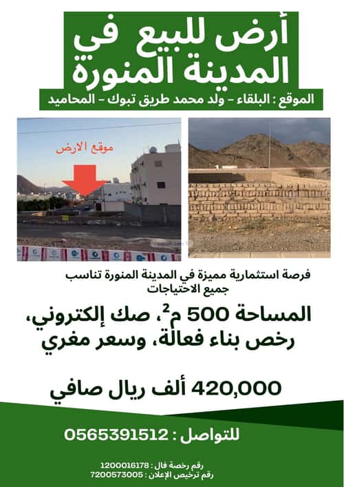 Land 500 SQM Facing West on 20m Width Street Al Balaqah, Madinah