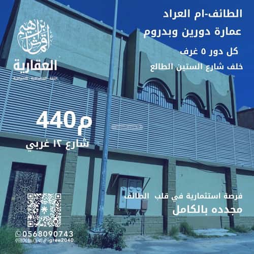 عمارة 440 متر مربع واجهة غربية أم العراد، الطائف