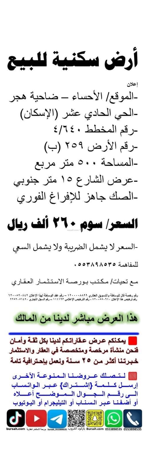 أرض 500 متر مربع جنوبية على شارع 15م هجر الحادي عشر، الاحساء