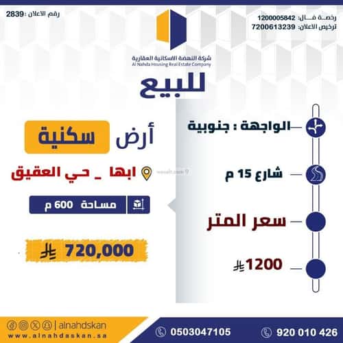 أرض 600 متر مربع جنوبية على شارع 15م العقيق، أبها