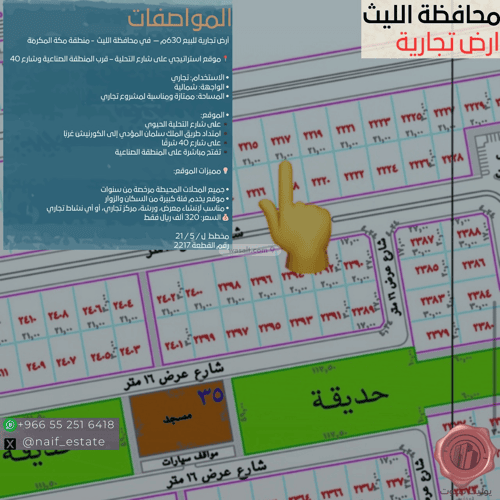 أرض 630 متر مربع شمالية على شارع 32م (حي رقم (5، الليث